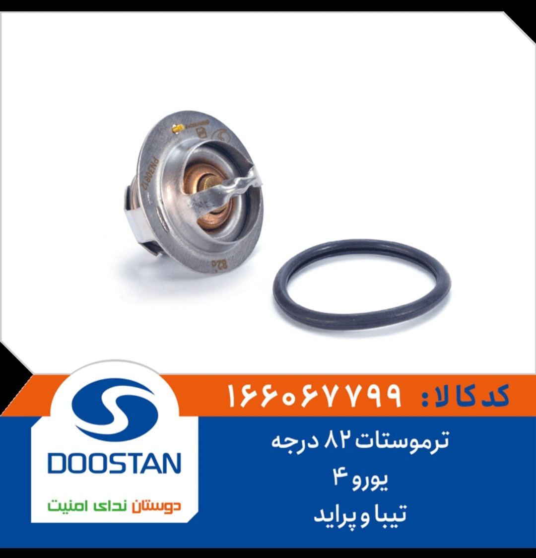 ترموستات تیبا و پراید یورو 4- 82 درجه - DOOSTAN