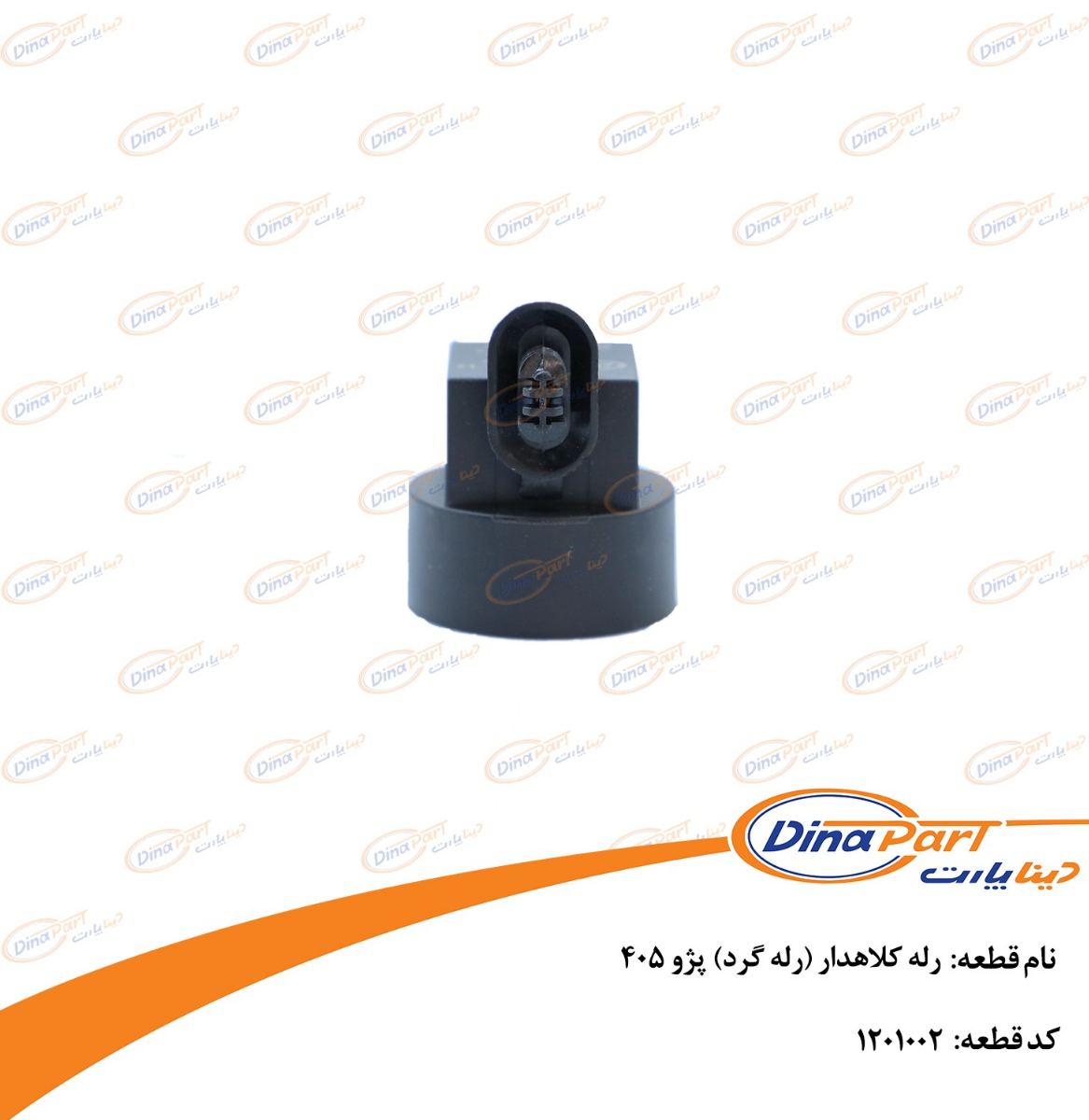 رله كلاهدار (رله گرد) پژو 405 دینا پارت