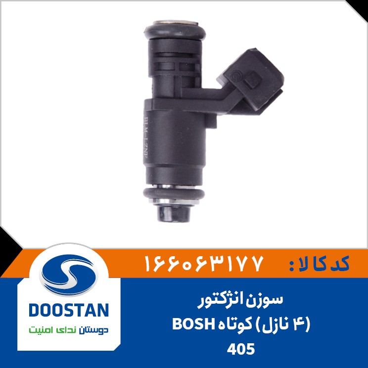 سوزن انژکتوری پژو 405 کوتاه(BOSH)-(4نازل)-DOOSTAN