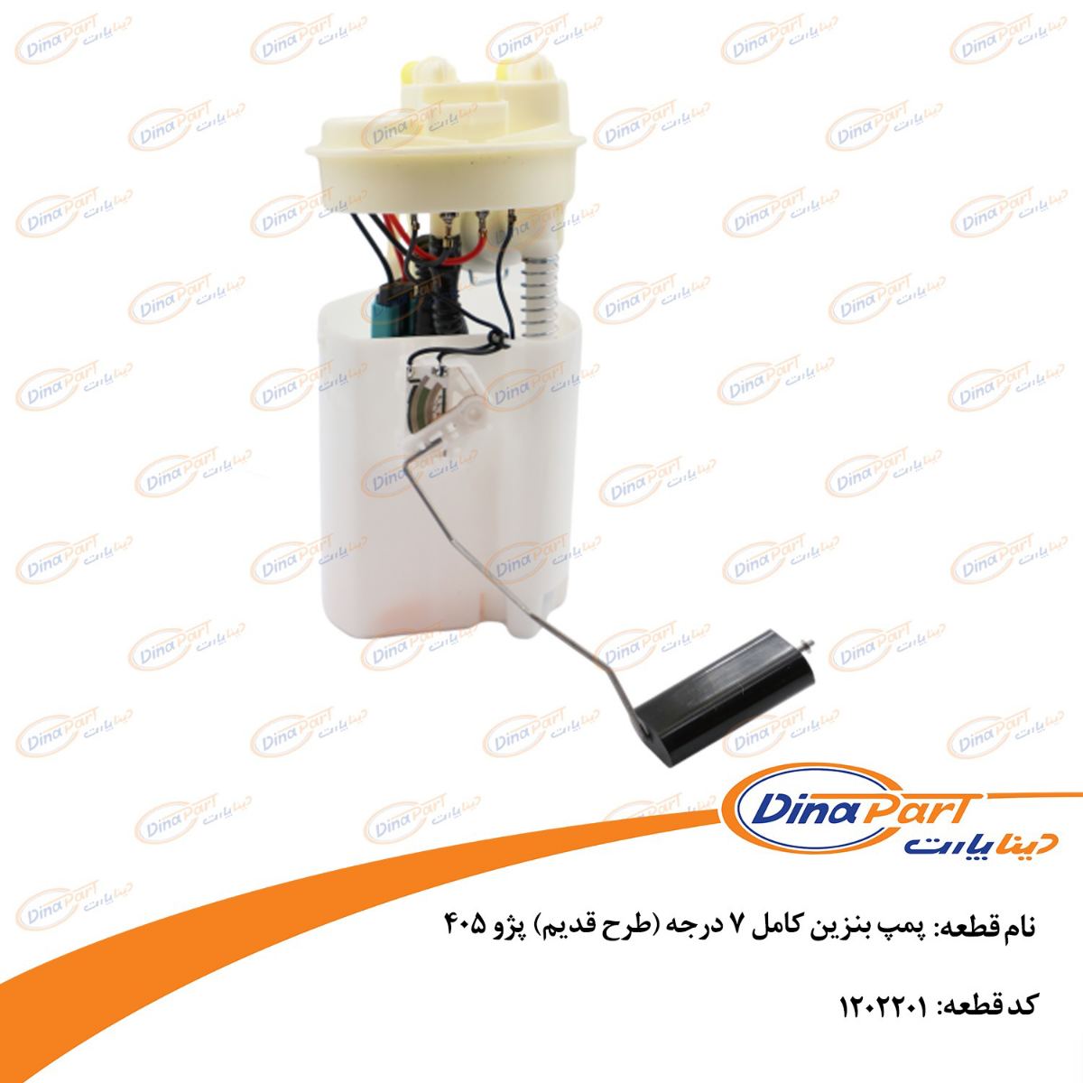 پمپ بنزین کامل 7 درجه (طرح قدیم) پژو 405 دینا پارت