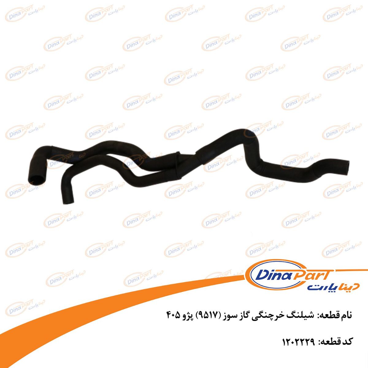 شیلنگ خرچنگی گاز سوز (9517)پژو 405 دینا پارت