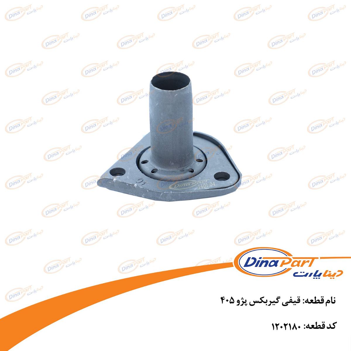 قیفی گیربکس پژو 405 دینا پارت