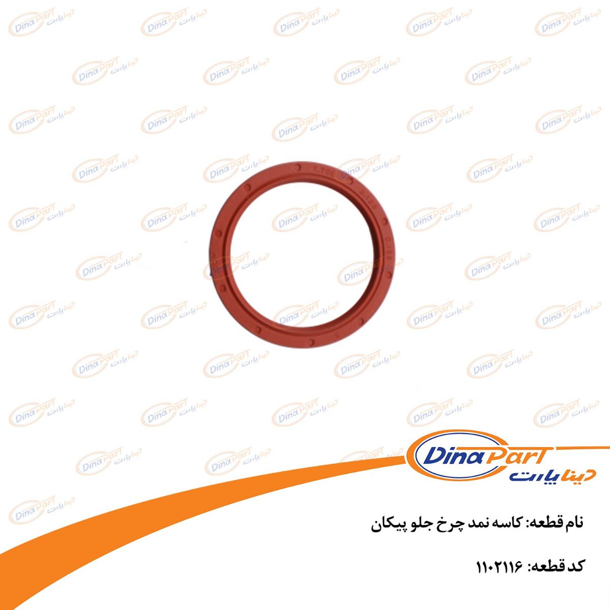 کاسه نمد چرخ جلو پیکان دینا پارت