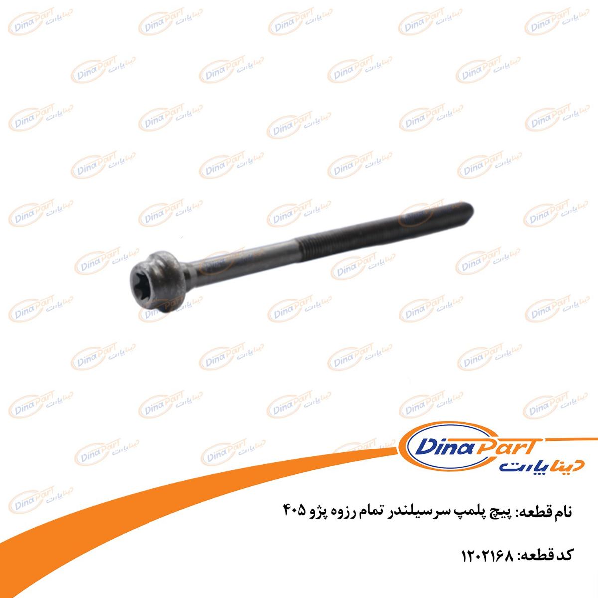 پیچ پلمپ سرسیلندر تمام رزوه پژو 405 دینا پارت