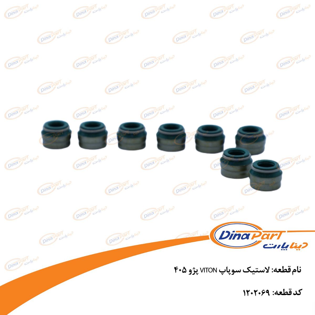 لاستیک سوپاپ VITON پژو 405 دینا پارت