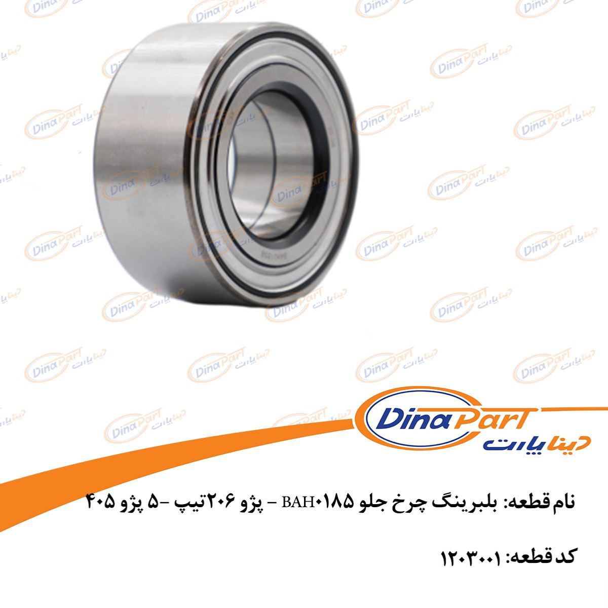 بلبرینگ چرخ جلو BAH0185 - پژو 206تیپ 5- پژو 405 دینا پارت