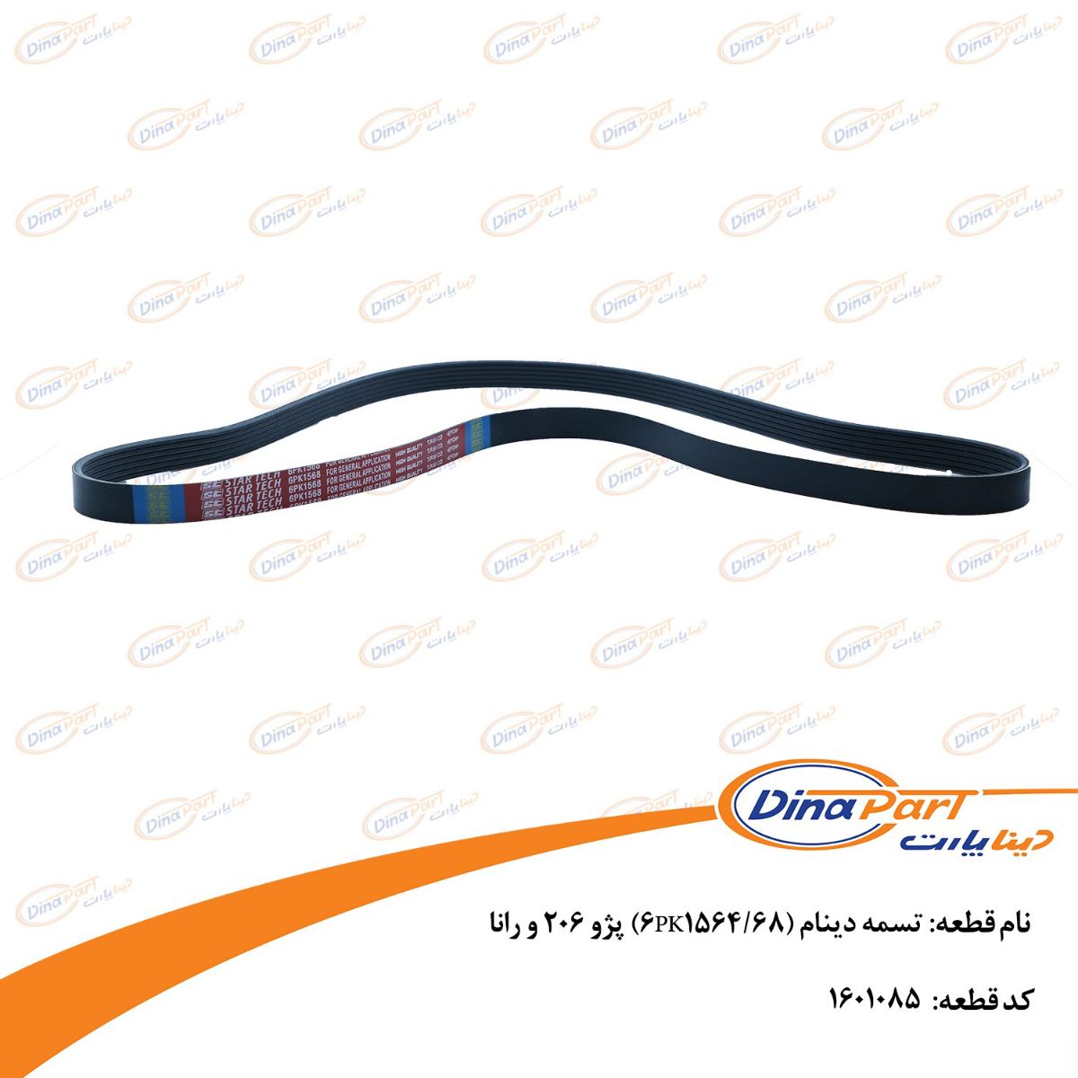 تسمه دینام (6PK1564/68) پژو 206 و رانا دیناپارت