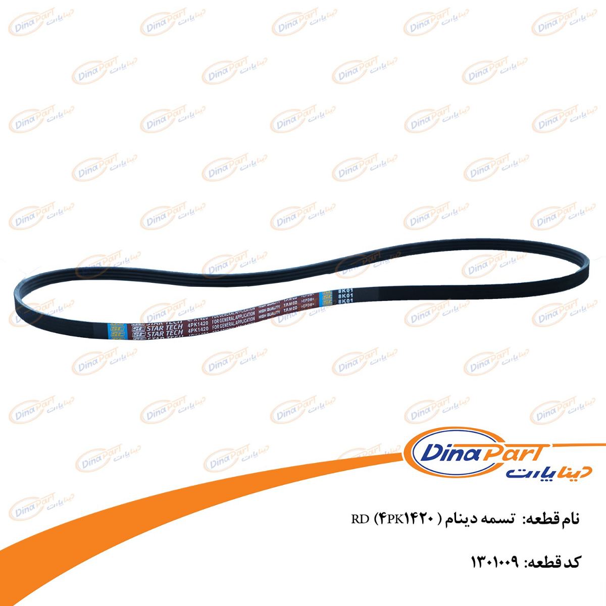 تسمه دینام ( RD (4PK1420 دینا پارت