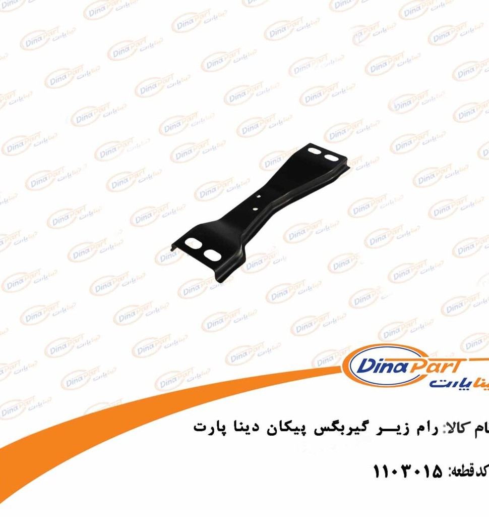 رام زیر گیربکس پیکان دینا پارت
