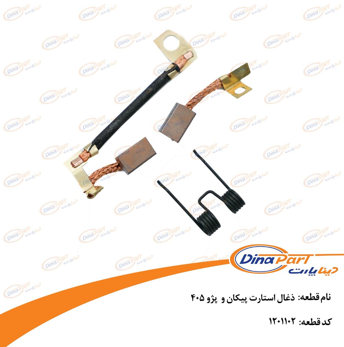 ذغال استارت پژو 405 دینا پارت