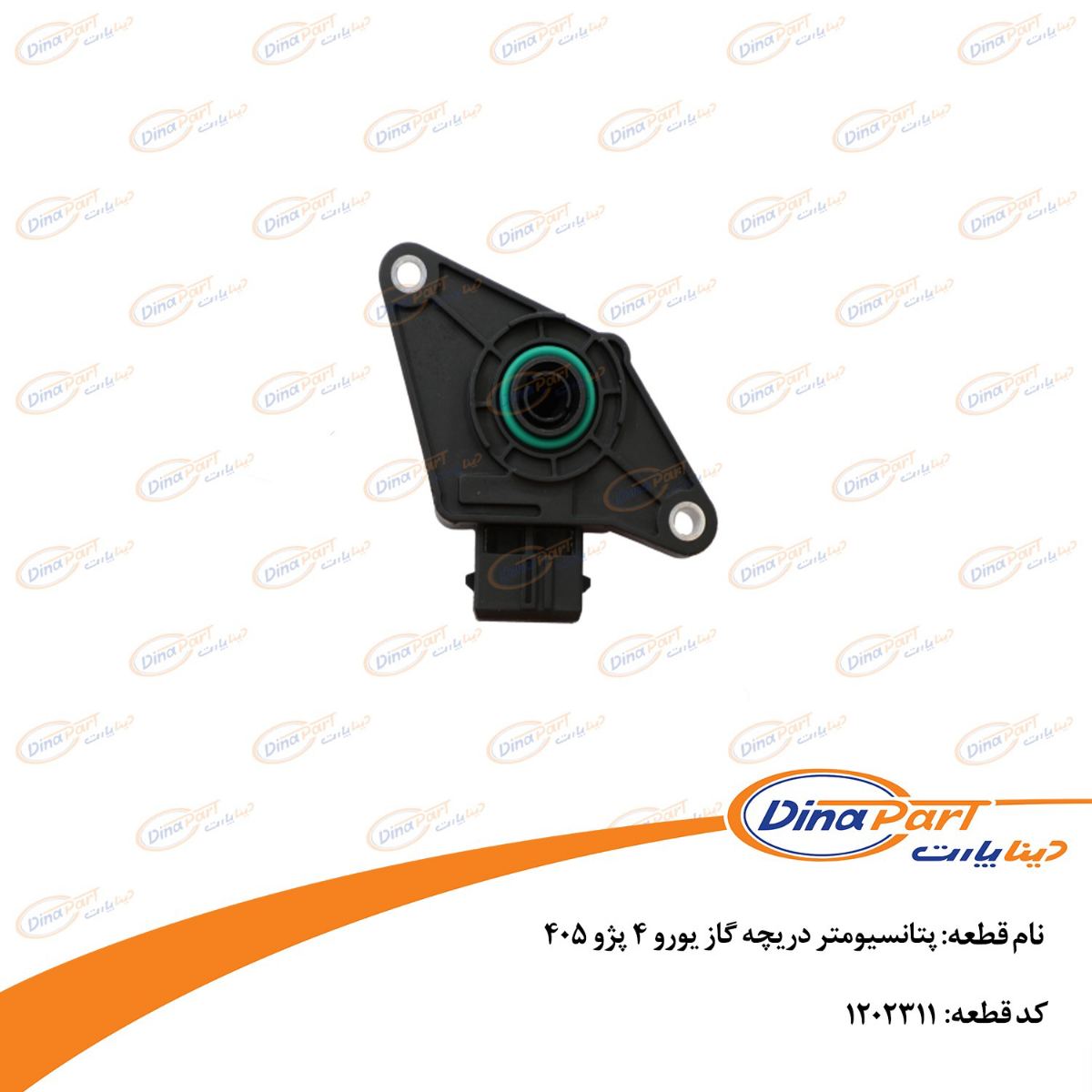 پتانسیومتر دریچه گاز یورو 4 پژو 405 دینا پارت