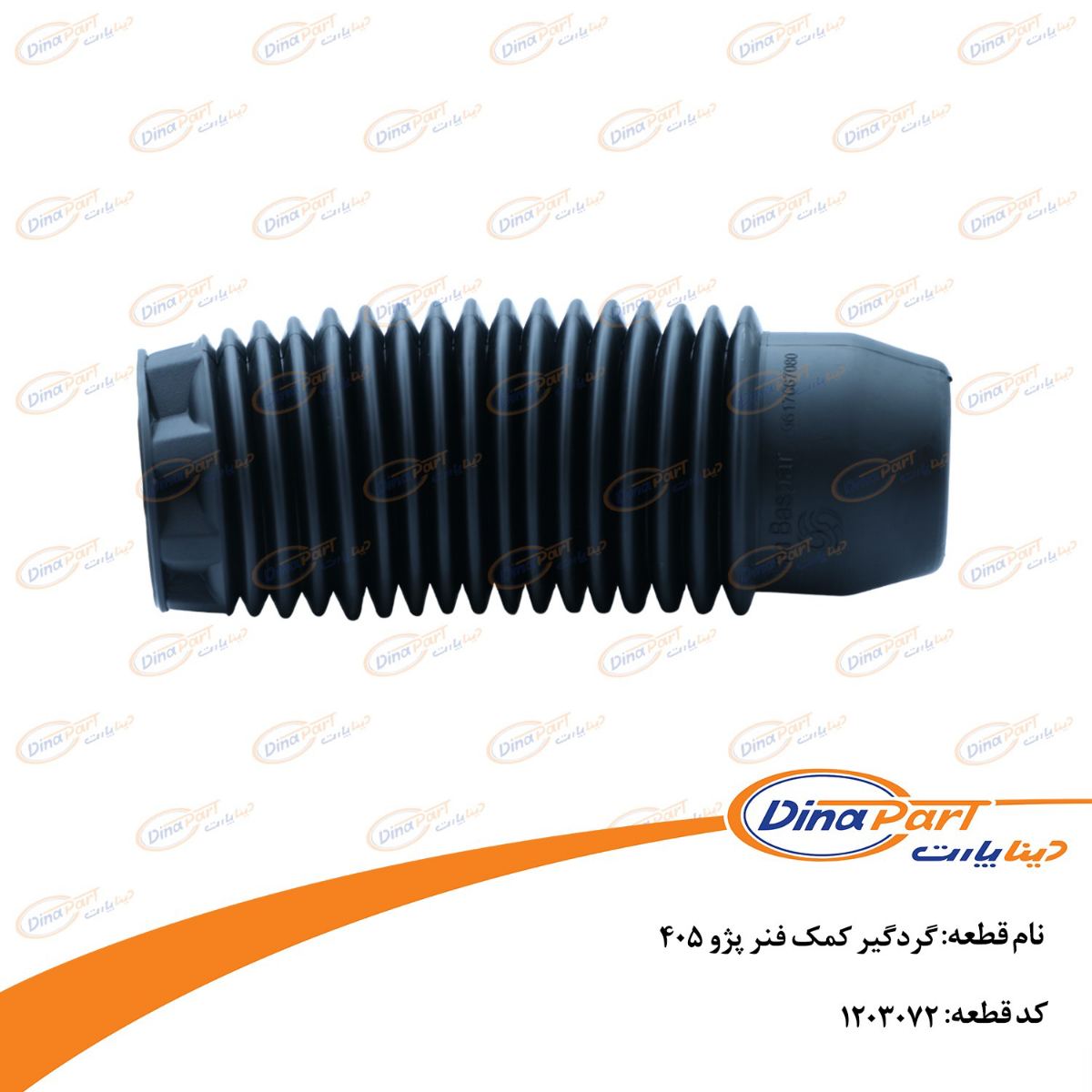 گردگیر کمک فنر پژو 405 دینا پارت