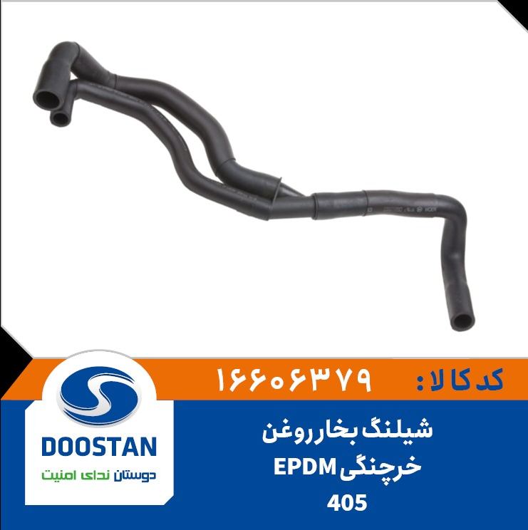 شیلنگ بخار روغن خرچنگی405- DOOSTAN-EPDM
