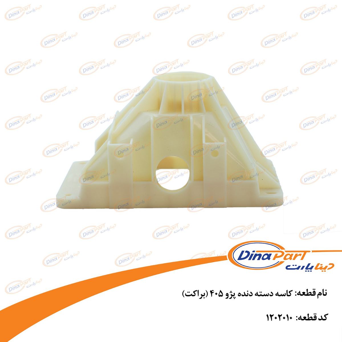کاسه دسته دنده پژو 405 (براکت) دینا پارت