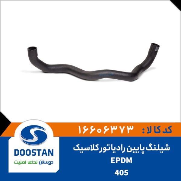 شیلنگ پایین رادیاتور 405 کلاسیک - DOOSTAN - EPDM