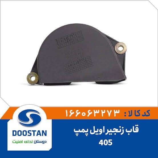 قاب زنجیر اویل پمپ 405-DOOSTAN