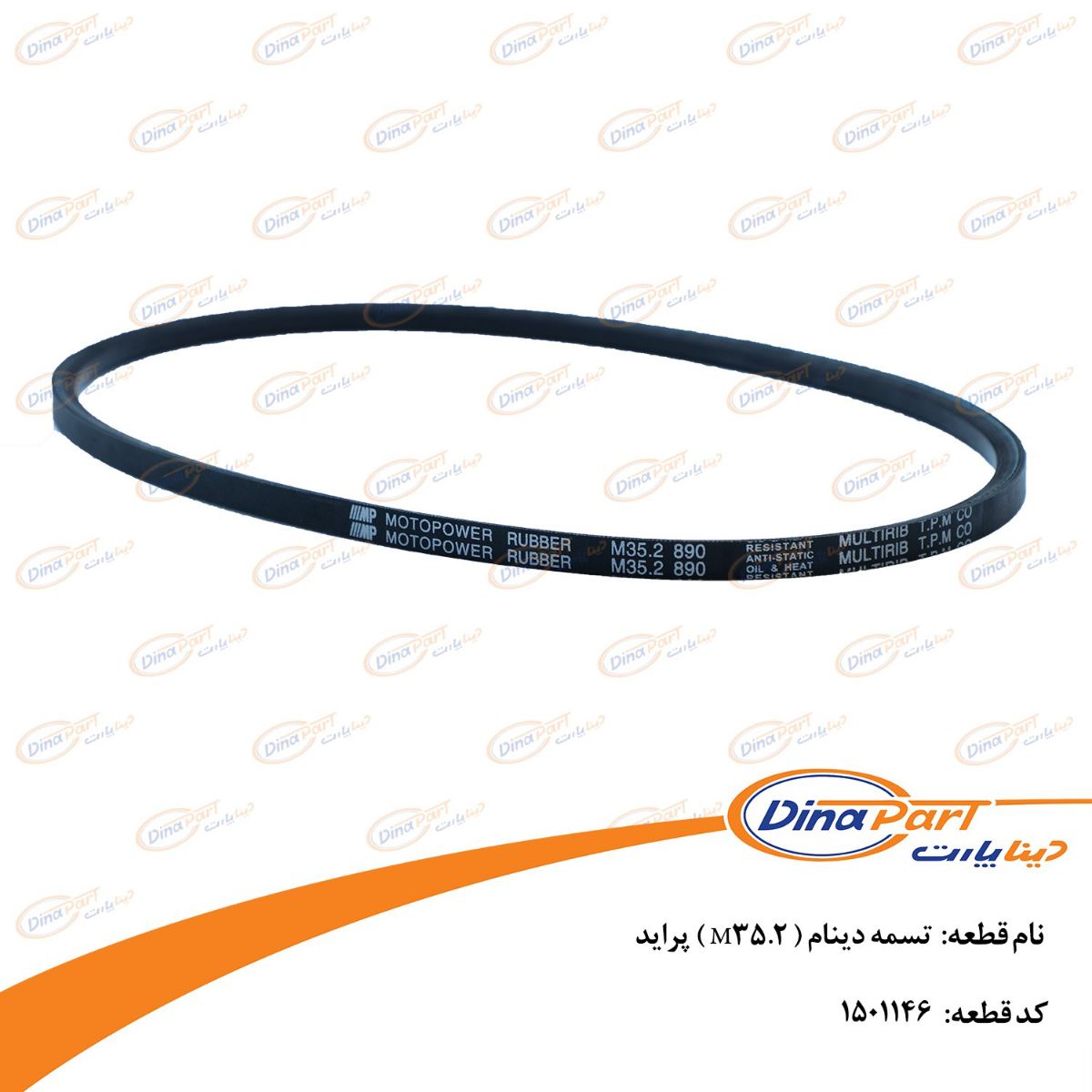 تسمه دینام ( M35.2 ) پراید دینا پارت