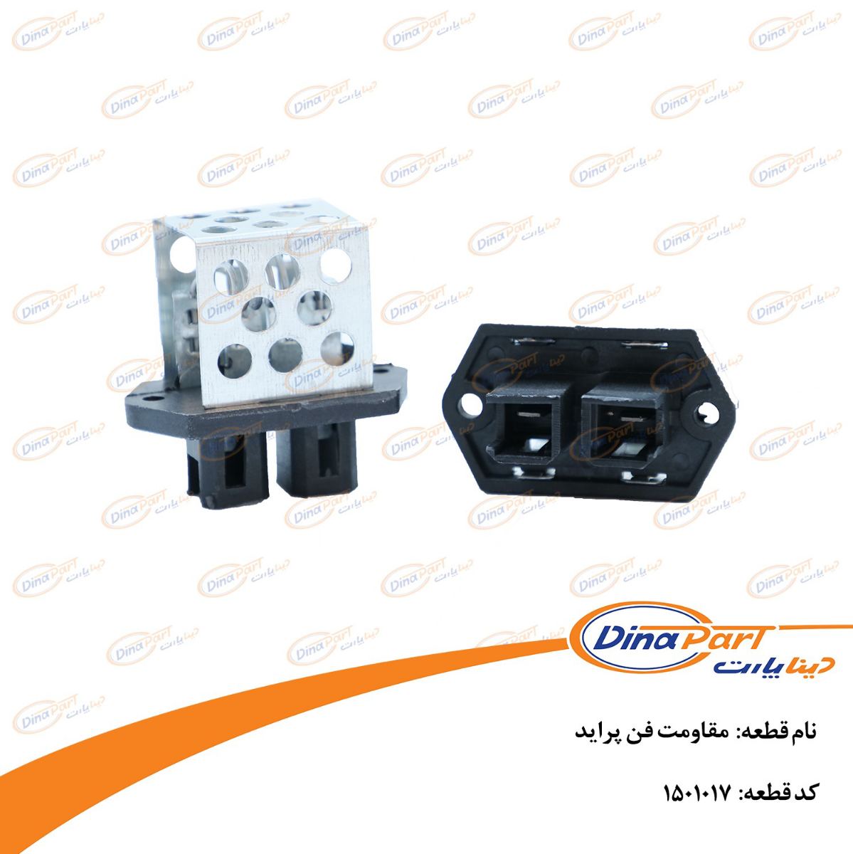 مقاومت فن پراید دینا پارت