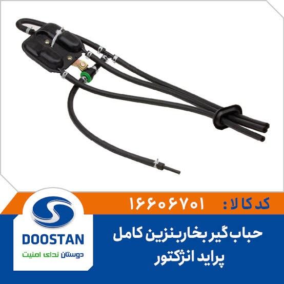 حبابگیر بخاربنزین پراید انژکتوری کامل - DOOSTAN