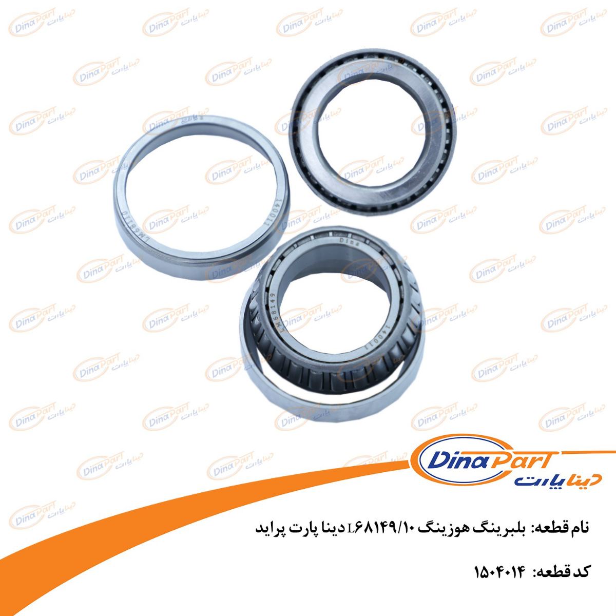 بلبرینگ هوزینگ L68149/10 پراید دینا پارت