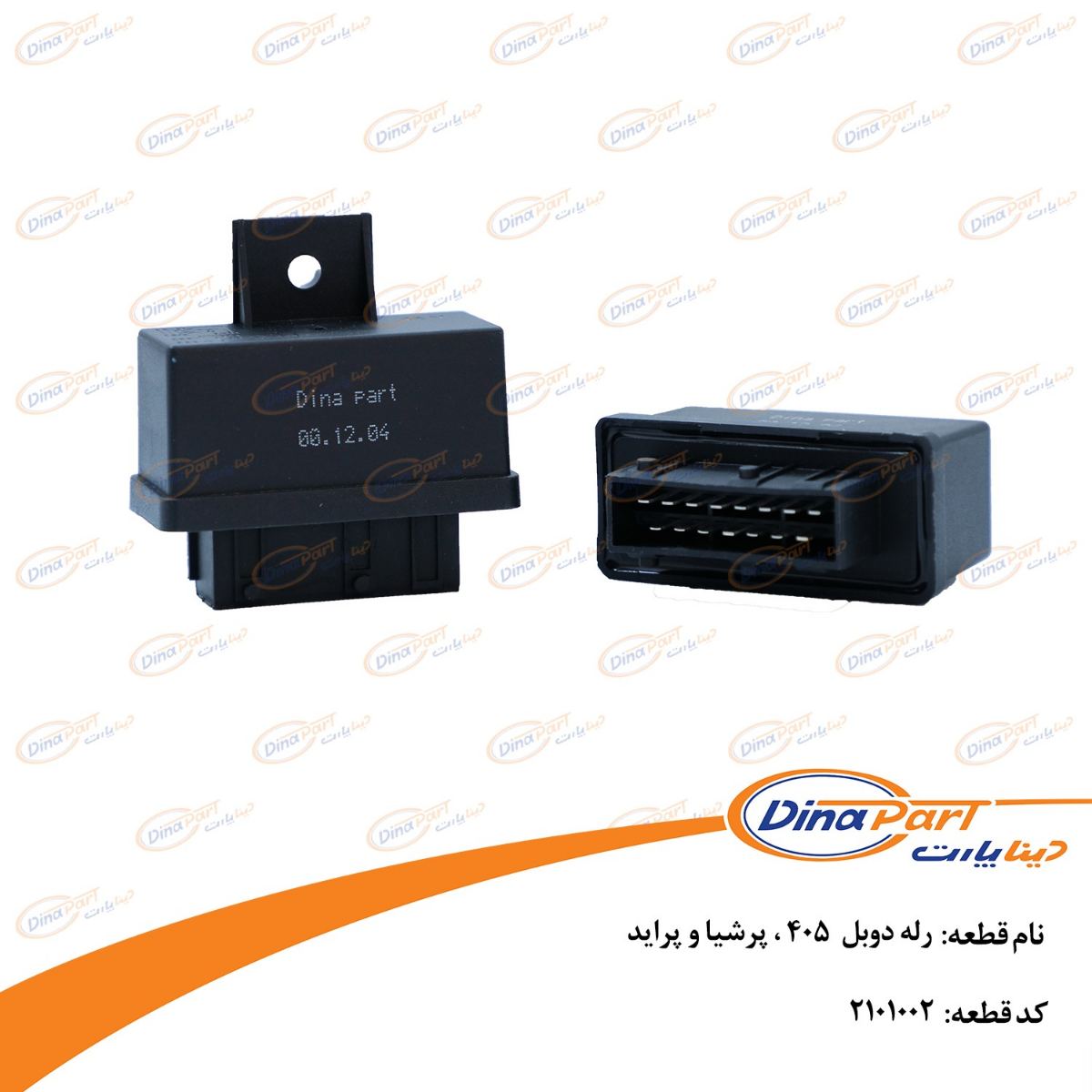 رله دوبل  405 ، پرشیا و پراید دینا پارت