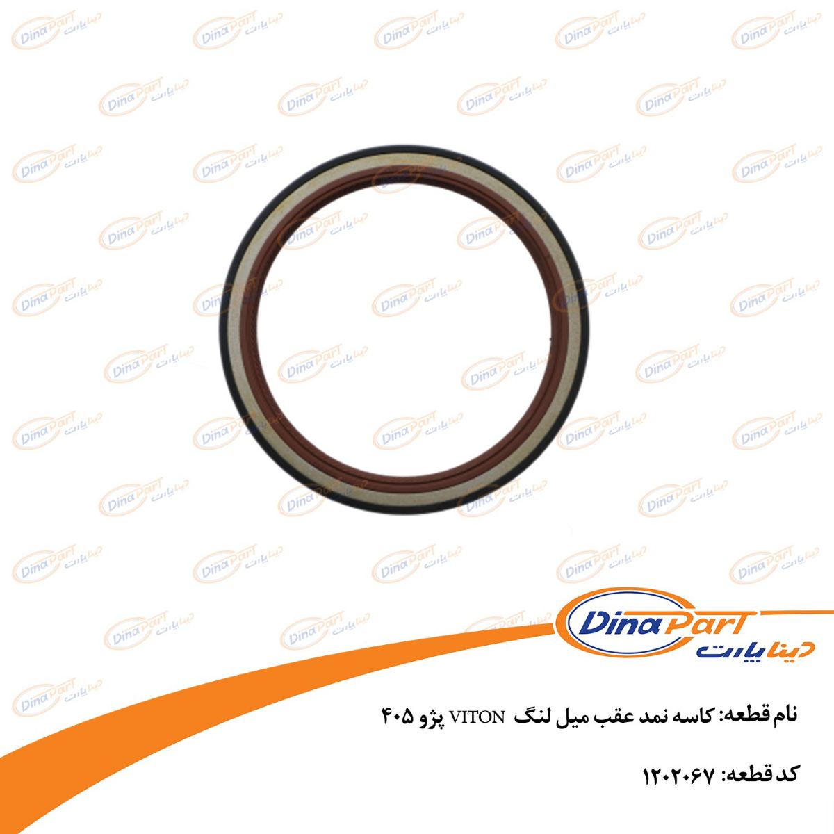 کاسه نمد عقب میل لنگ VITON پژو 405 دینا پارت