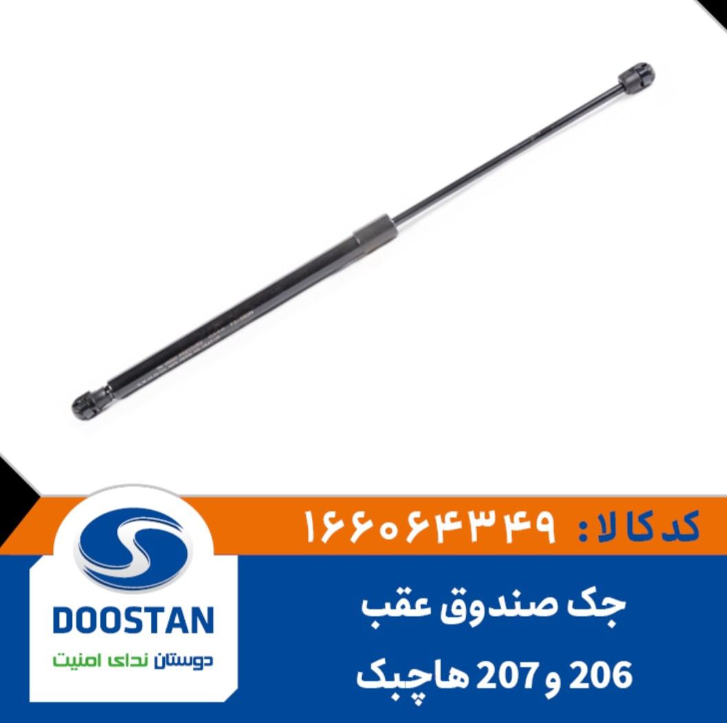 جک صندوق عقب پژو 206 و پژو 207 هاچبک - DOOSTAN