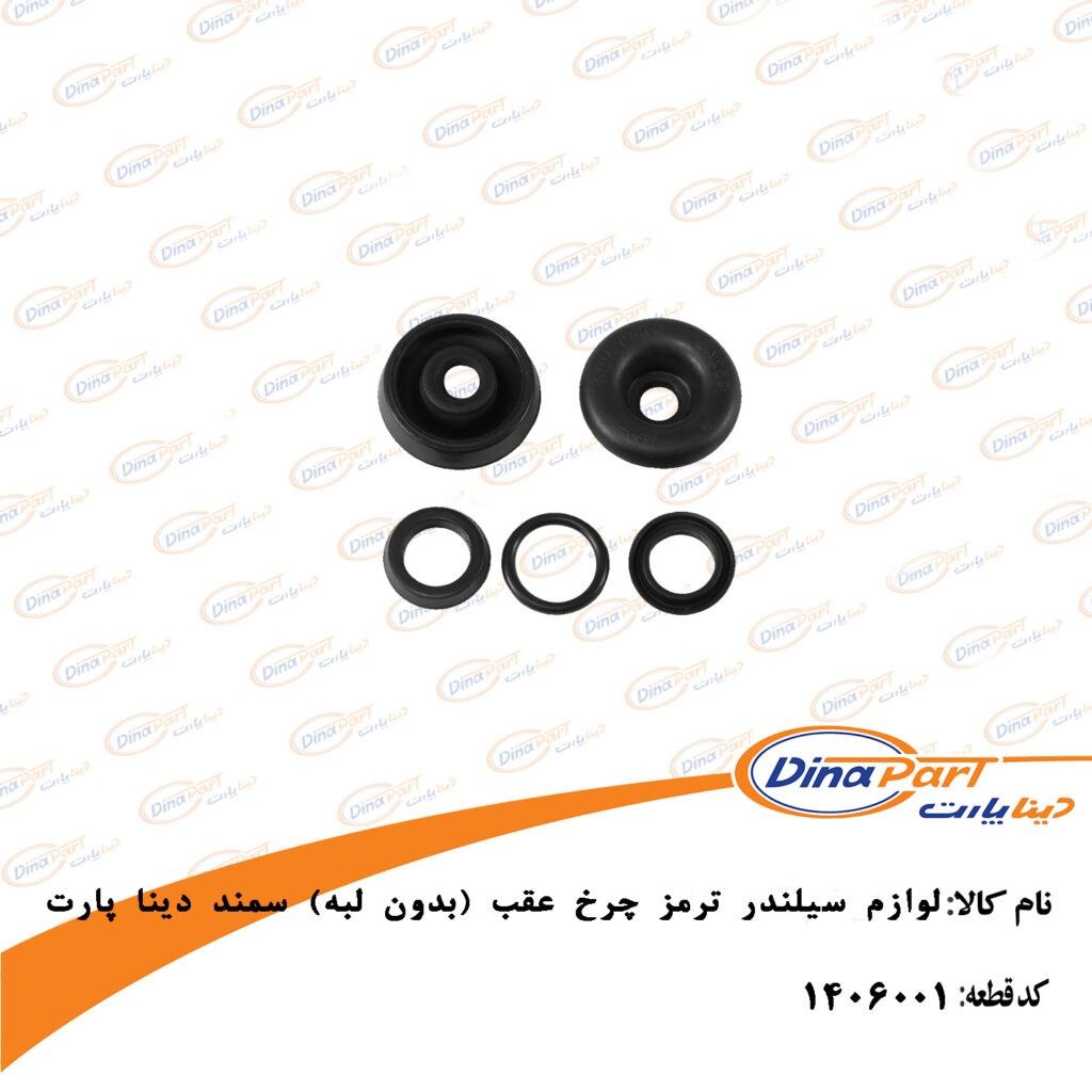 لوازم سیلندر چرخ عقب بدون لبه سمند دینا پارت