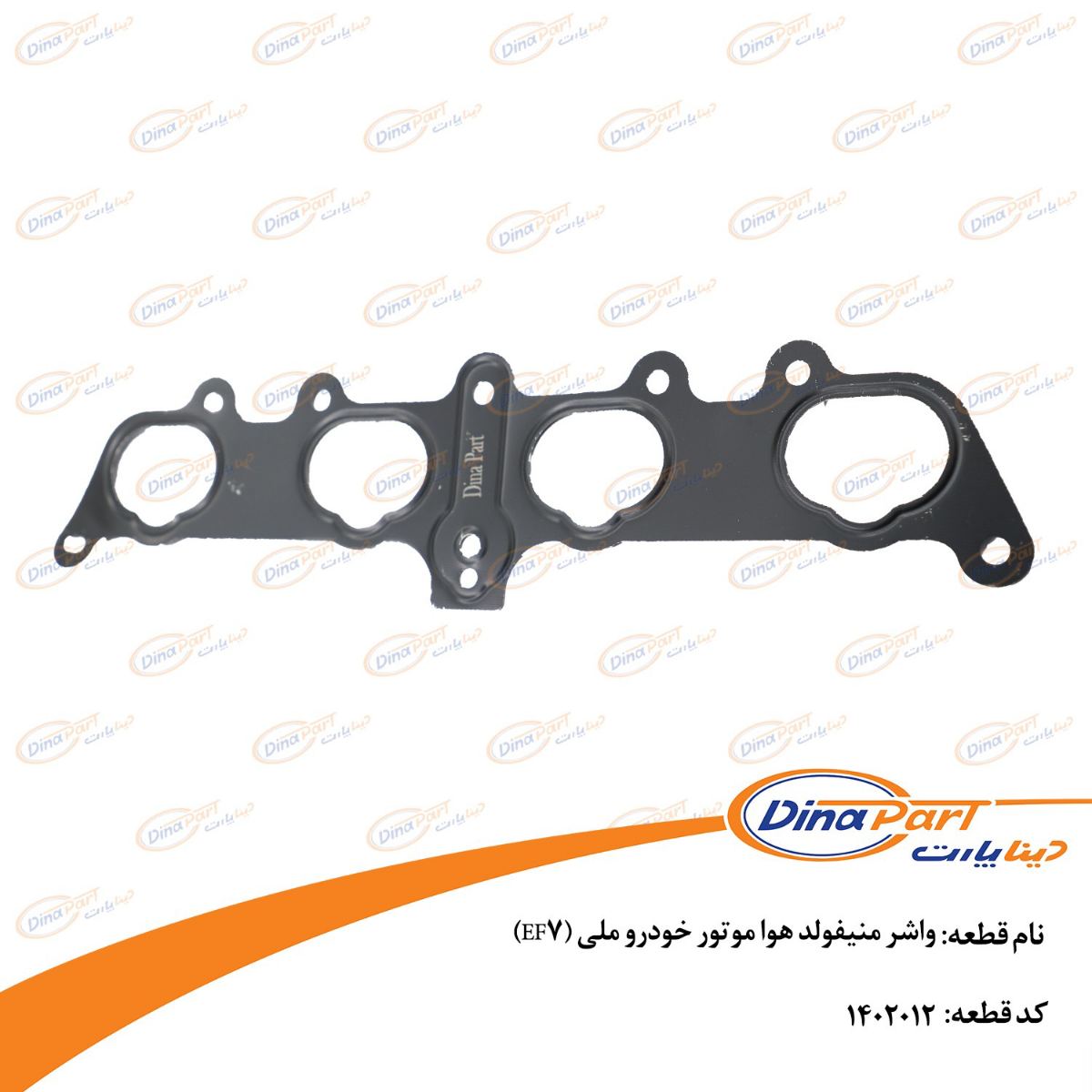 واشر منیفولد هوا موتور خودرو ملی (EFV)  دینا پارت