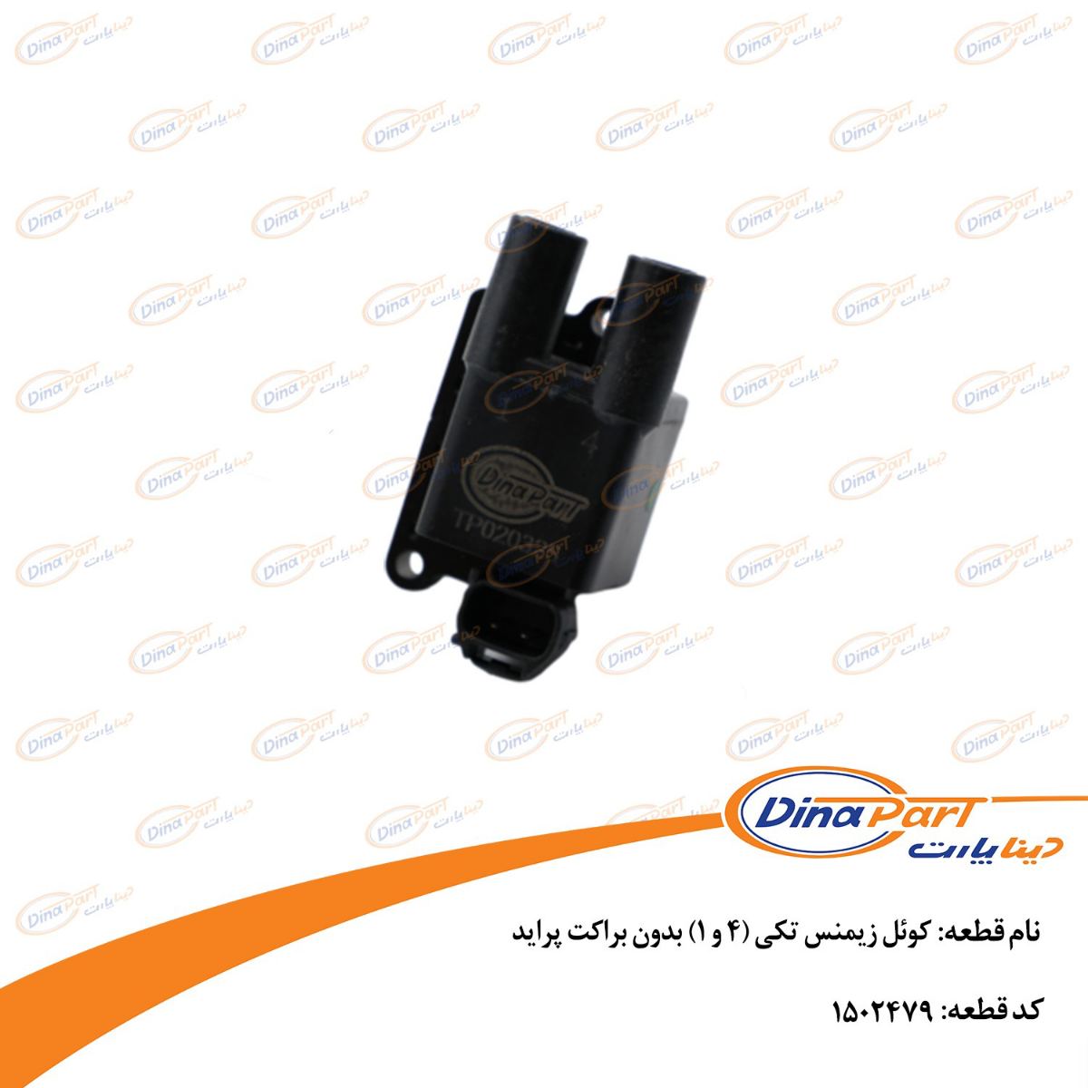 کوئل زیمنس تکی (4 و 1) بدون براکت پراید دینا پارت
