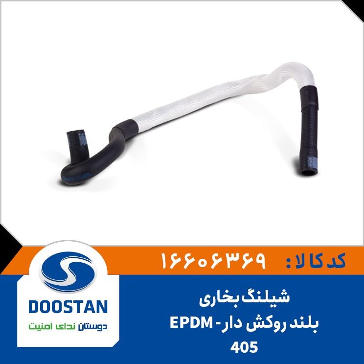 شیلنگ بخاری بلند روکش دار405 - DOOSTAN-EPDM