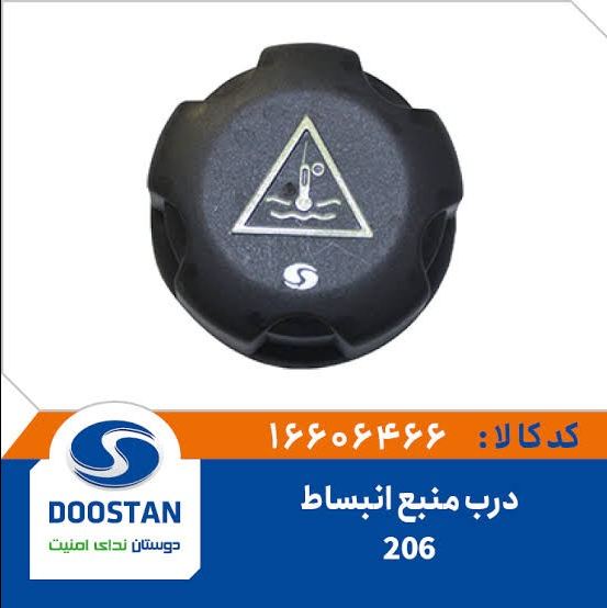 درب منبع انبساط206 پژو - DOOSTAN