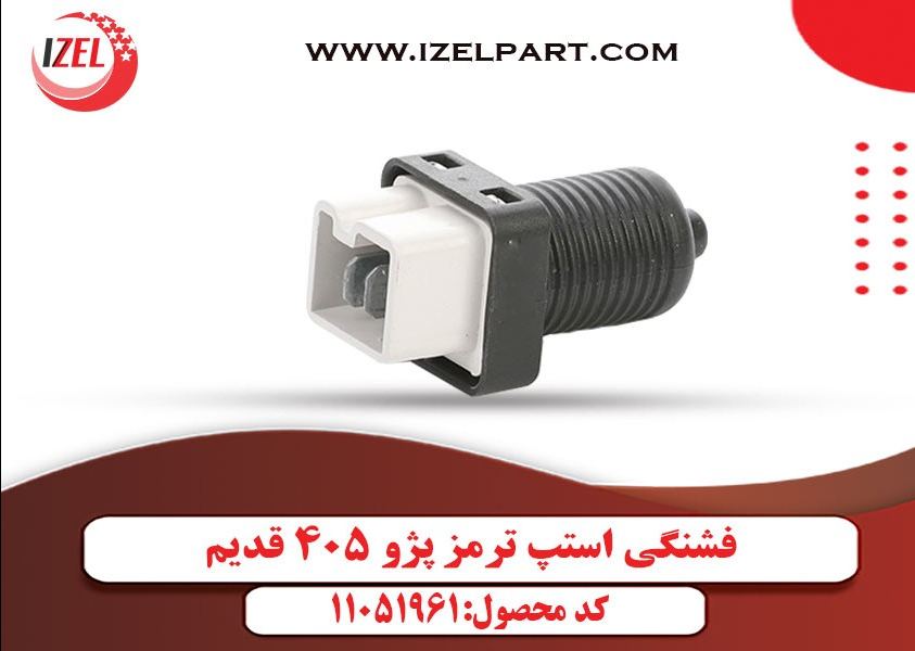فشنگی استپ ترمز پژو 405 قدیم ایزل