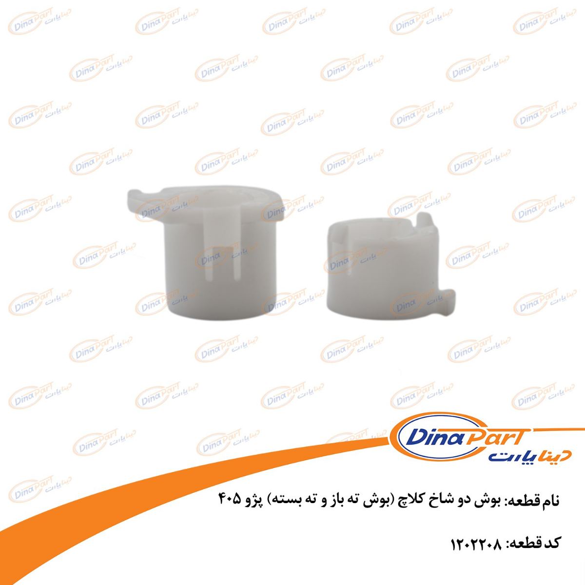 بوش دو شاخ کلاچ (بوش ته باز و ته بسته) پژو 405 دینا پارت