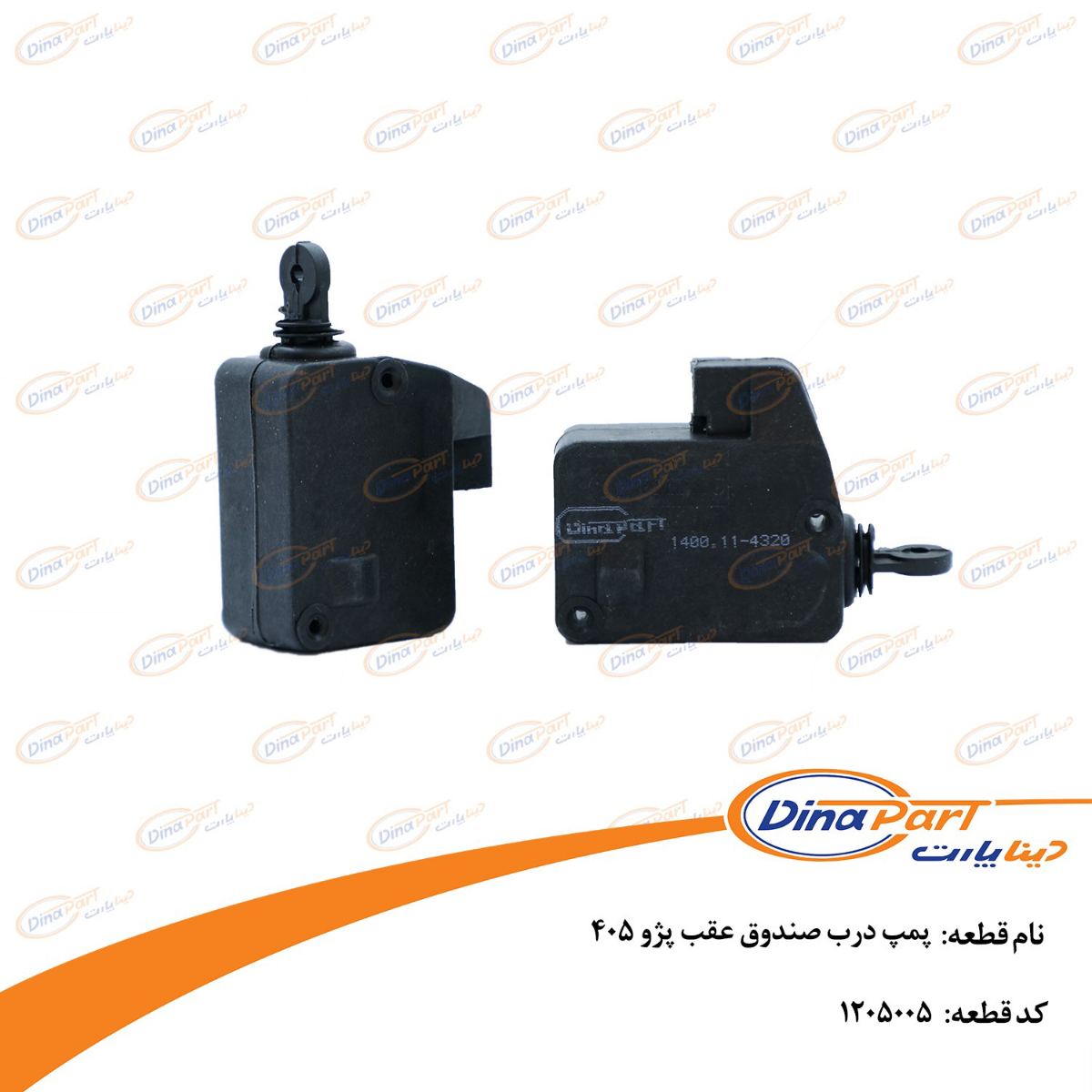 پمپ درب صندوق عقب پژو 405 دینا پارت
