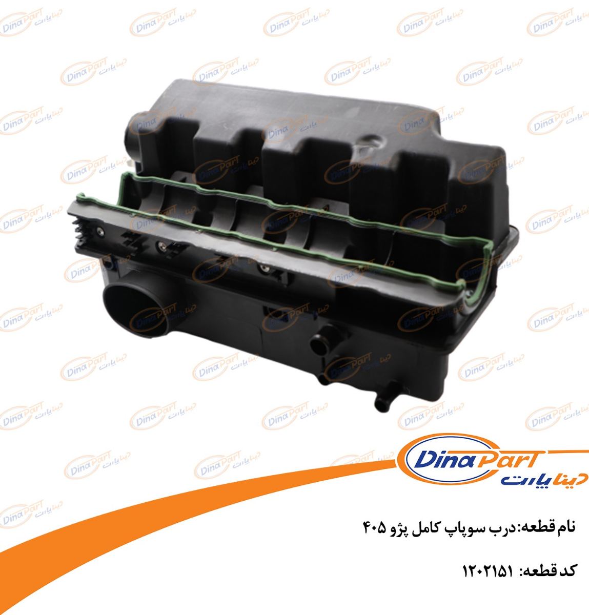 درب سوپاپ کامل پژو 405 دینا پارت