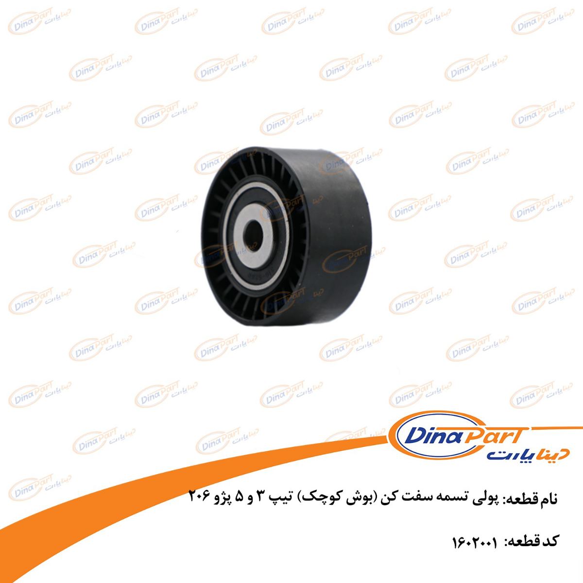 غلطک هرزگرد پایین تیپ 2 و 5 پژو 206(سوراخ کوچک) دینا پارت