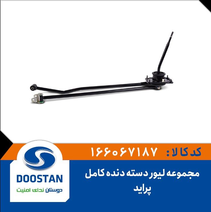مجموعه لیور دسته دنده کامل پراید-DOOSTAN