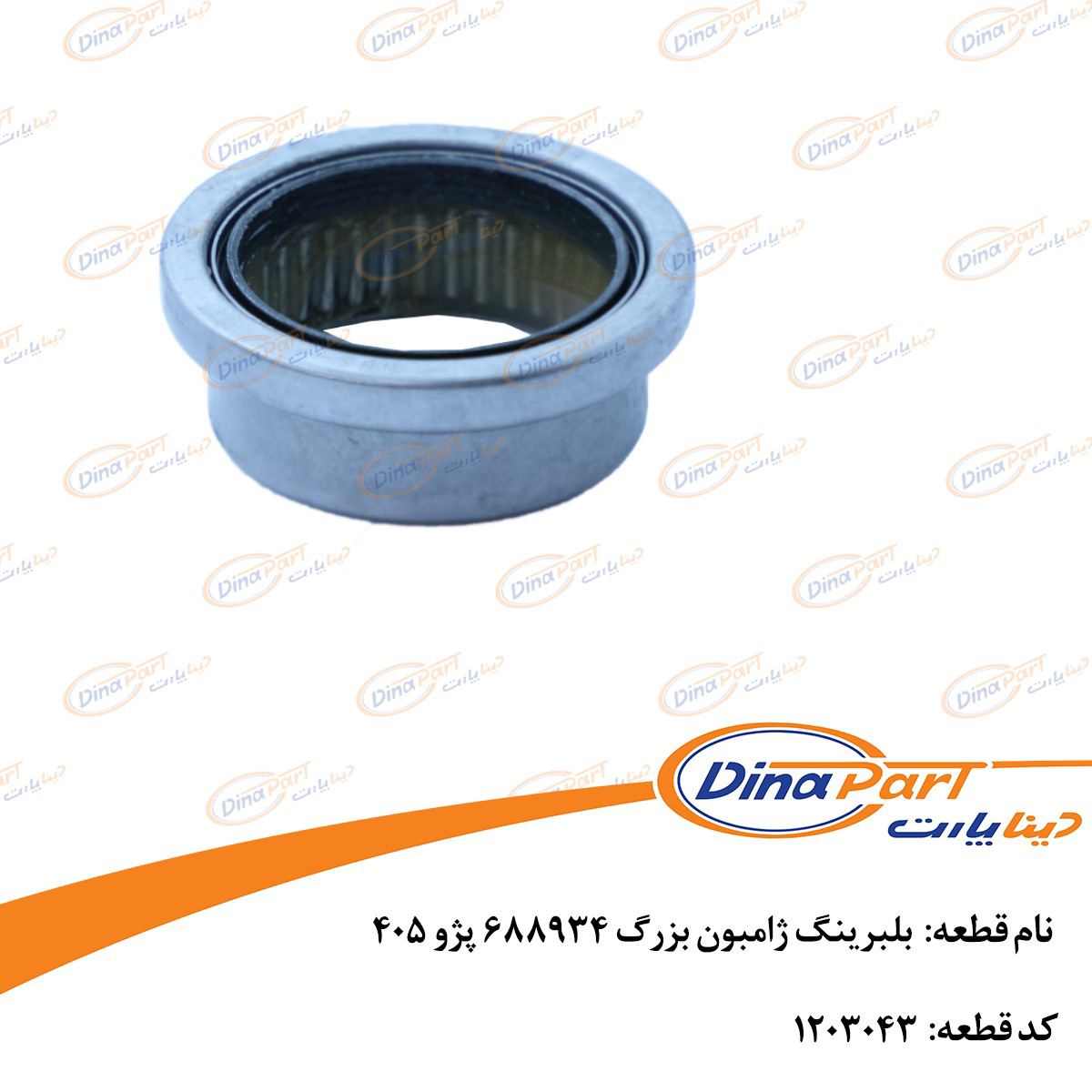 بلبرینگ ژامبون بزرگ 688934 پژو 405 دینا پارت