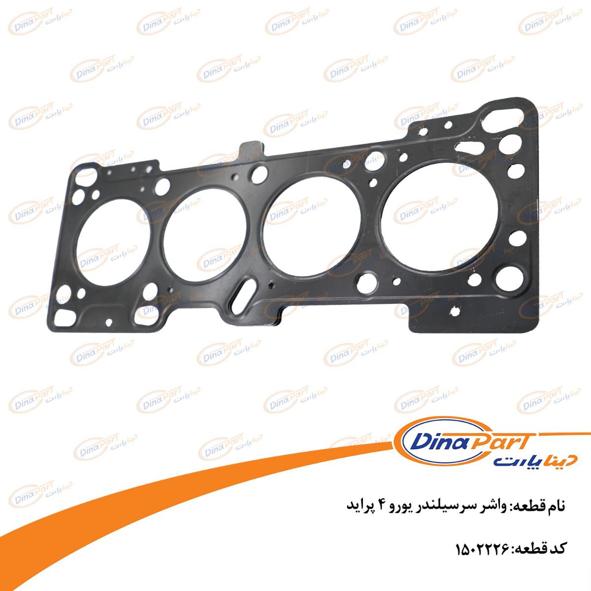 واشر سرسیلندر پراید یورو 4 پراید دیناپارت