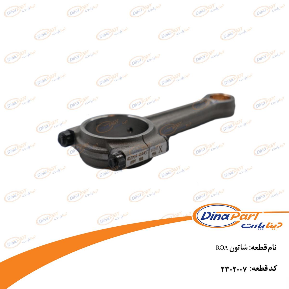 شاتون ROA دینا پارت