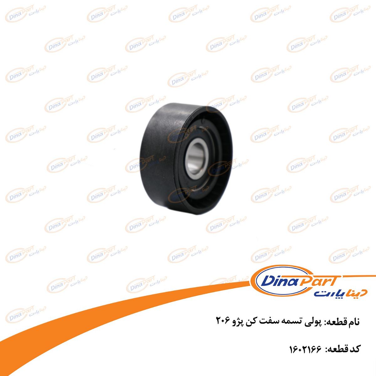 غلطک هرزگرد تسمه سفت کن دینام تیپ 3 و 5 پژو 206 (سوراخ بزرگ) دینا پارت