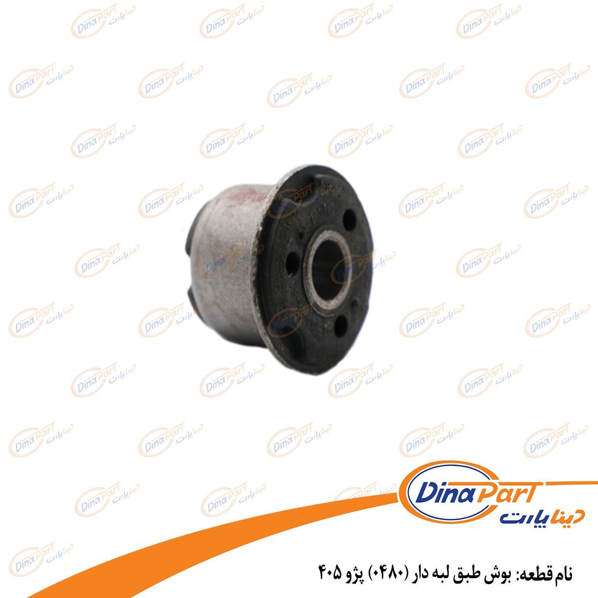 بوش طبق لبه دار (0480)پژو 405 دینا پارت