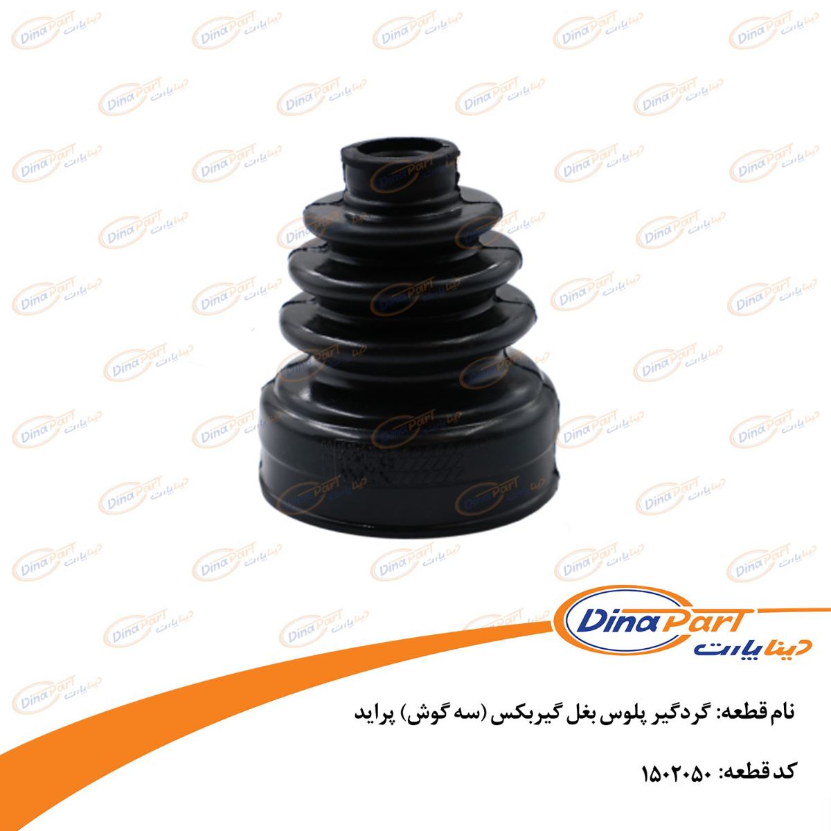 گردگیر پلوس بغل گیربكس (سه گوش) پراید دینا پارت