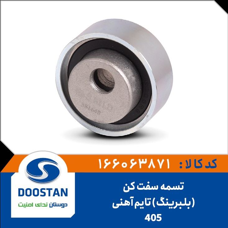 تسمه سفت کن(بلبرینگ) تایم پژو 405 آهنی - DOOSTAN