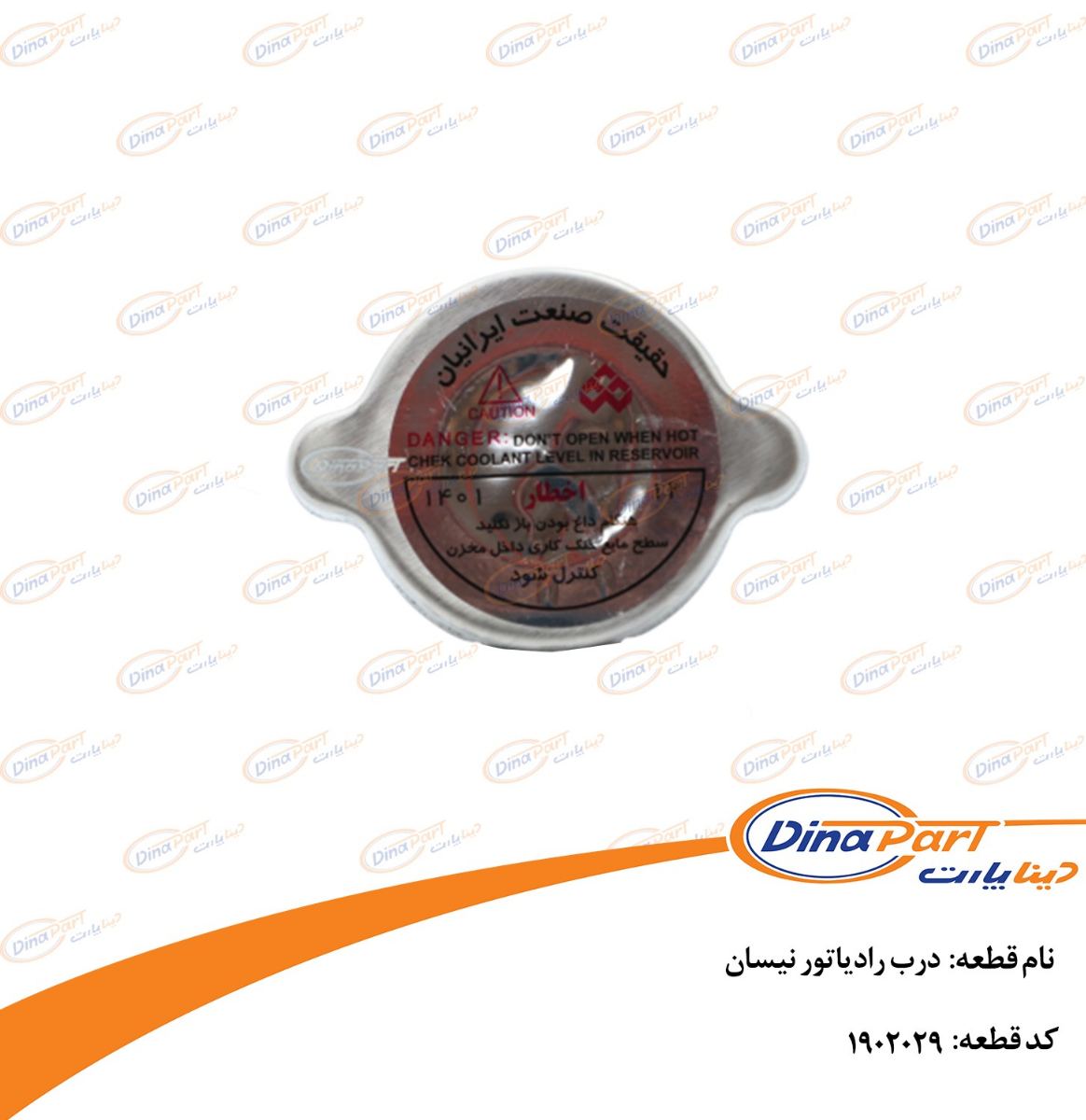 درب رادیاتور نیسان دینا پارت