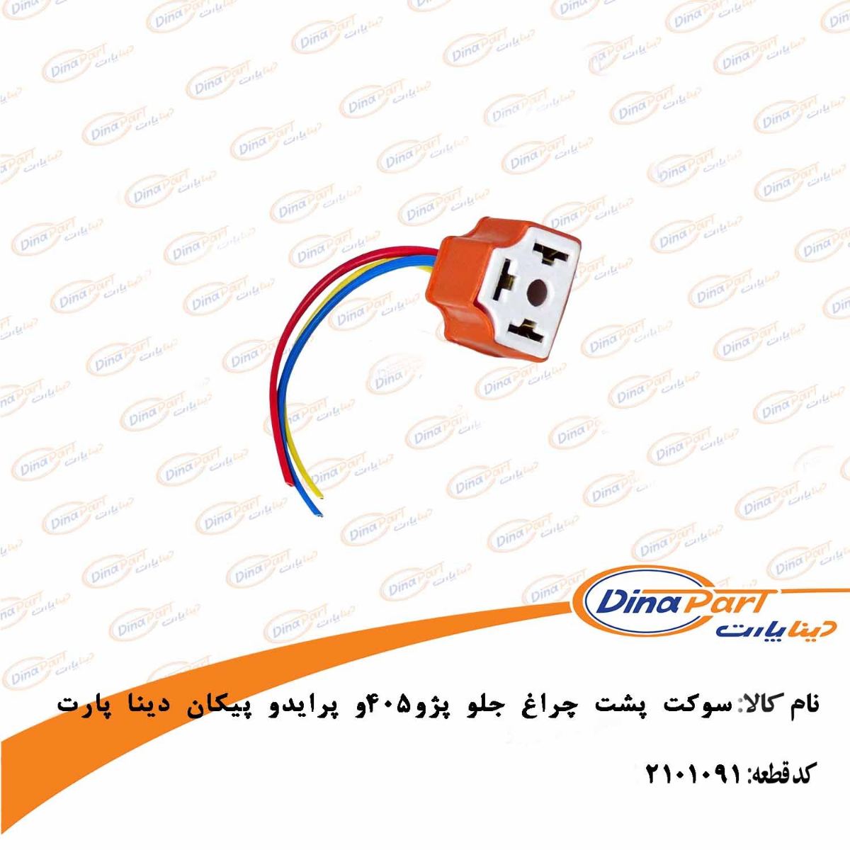 سوکت پشت چراغ جلو پژو 405وپراید و پیکان دینا پارت