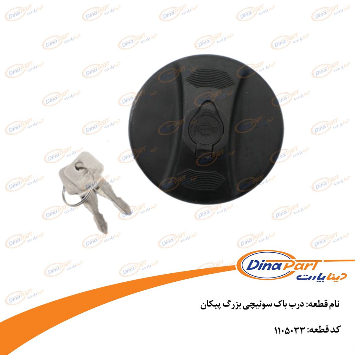 درب باک سوئیچی کوچک پیکان دینا پارت
