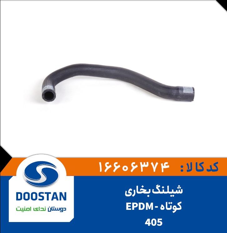 شیلنگ بخاری کوتاه 405 - DOOSTAN-EPDM