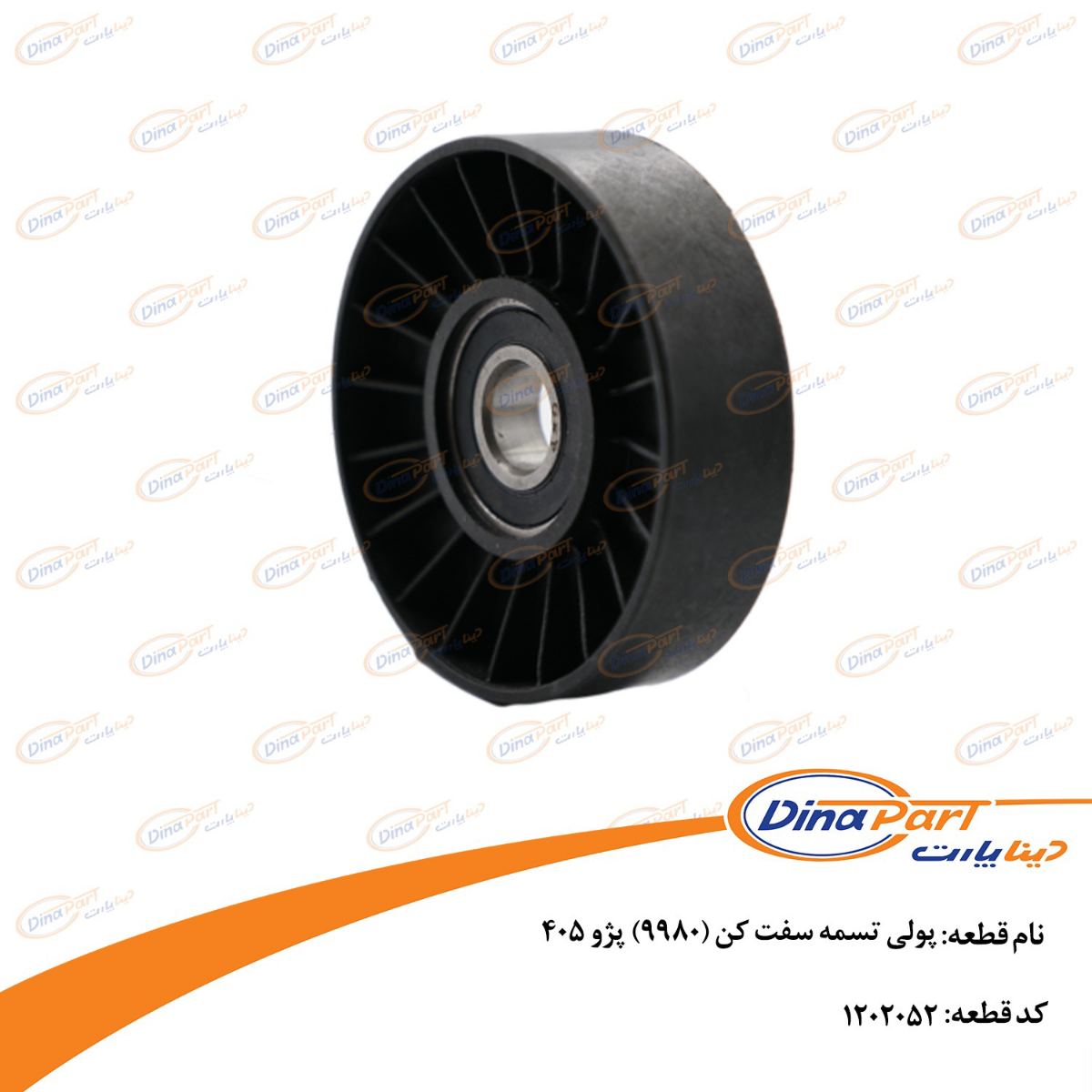 پولی تسمه سفت كن (9980) پژو 405  بدون بوش و پیچ دینا پارت